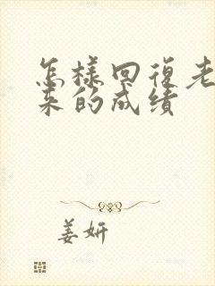 怎样回复老师发来的成绩