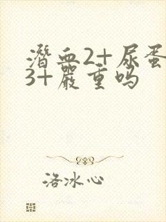 潜血2+尿蛋白3+严重吗