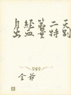 月经第二天突然出血量特别大