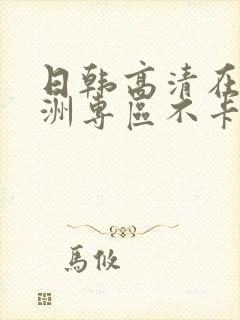 日韩高清在线亚洲专区不卡