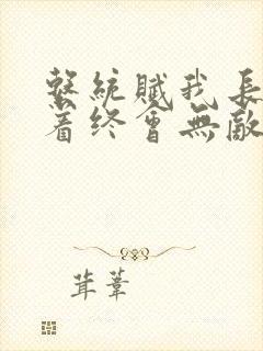 系统赋我长生活着终会无敌下载