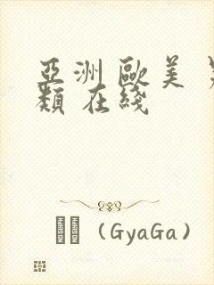 亚洲 欧美 另类 在线