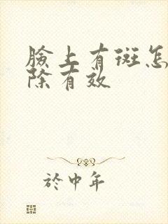 脸上有斑怎么去除有效