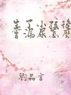 生了小孩后跳绳会漏尿怎么办