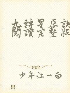 九转星辰诀免费阅读完整版