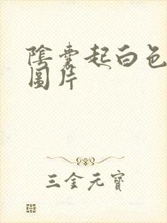 阴囊起白色疙瘩图片