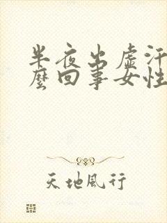 半夜出虚汗是怎么回事女性