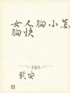 女人胸小怎么丰胸快