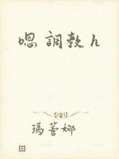 嗯 调教 h