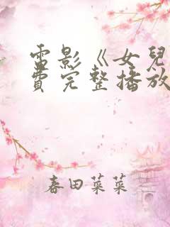 电影《女儿》免费完整播放