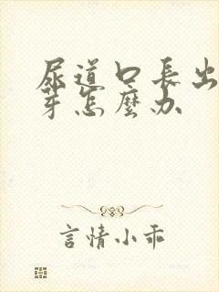 尿道口长出小肉芽怎么办