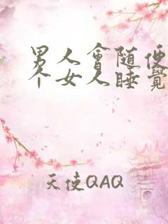 男人会随便和一个女人睡觉吗