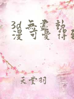 3d 无尽 动漫 可爱 得到漫画