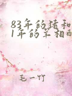 83年的猪和91年的羊相配吗