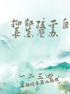 抑郁孩子自残家长怎么办