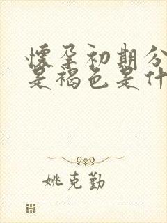 怀孕初期分泌物是褐色是什么原因