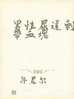 男性尿道刺痛尿带血块