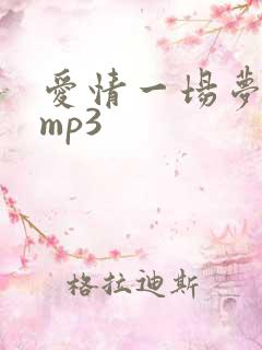 爱情一场梦原唱mp3