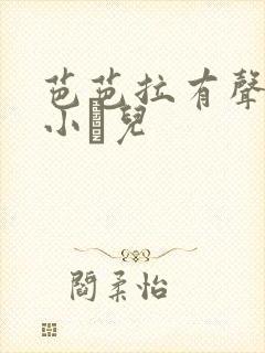 芭芭拉有声小说小苮儿