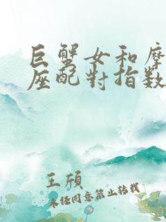 巨蟹女和摩羯男座配对指数