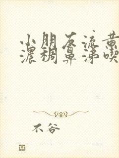 小朋友流黄色的浓稠鼻涕吃什么药