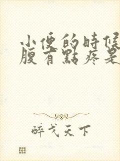 小便的时候左下腹有点疼是怎么回事