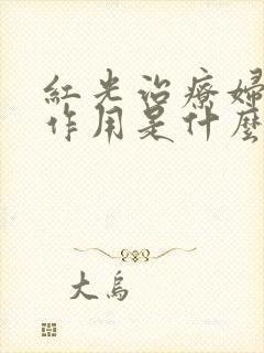 红光治疗妇科的作用是什么