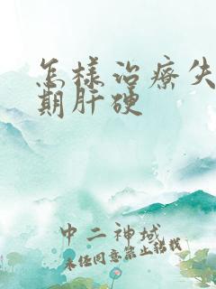 怎样治疗失代偿期肝硬