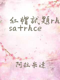 红帽试题rhcsa+rhce