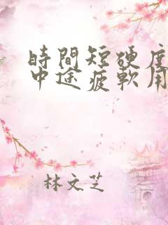 时间短硬度不够中途疲软用什么药