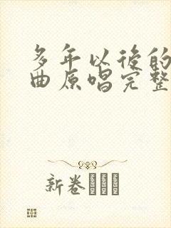 多年以后的我歌曲原唱完整版