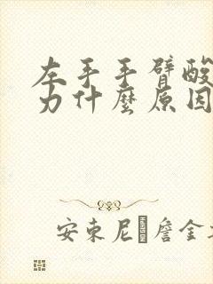 左手手臂酸痛无力什么原因引起的