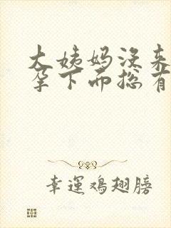 大姨妈没来没怀孕下面总有透明液体分泌物