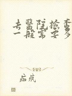 去医院检查抑郁一般需要多少钱