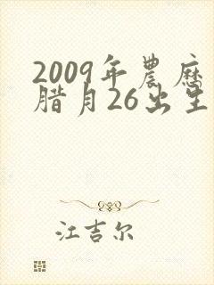 2009年农历腊月26出生的男孩命运怎么样