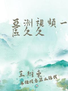 亚洲视频一区二区久久