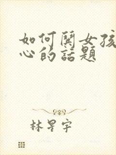 如何哄女孩子开心的话题