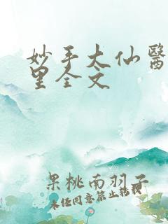 妙手大仙医陈万里全文