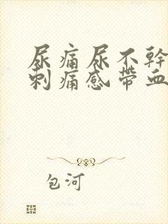 尿痛尿不干净有刺痛感带血