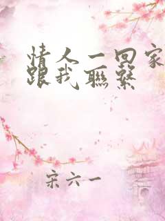 情人一回家就不跟我联系