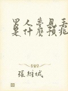 男人梦见丢钱了是什么预兆