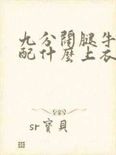 九分阔腿牛仔裤配什么上衣好看