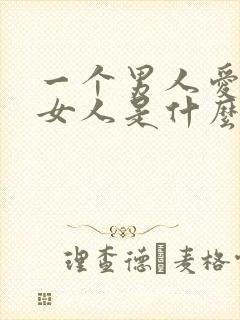 一个男人爱一个女人是什么表现