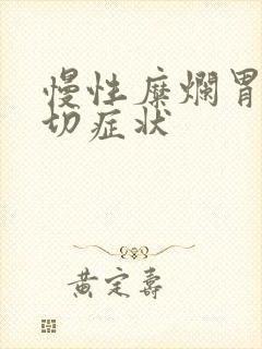 慢性糜烂胃炎确切症状