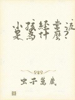 小孩经常流鼻血是为什么?