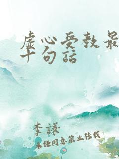 虚心受教最经典十句话