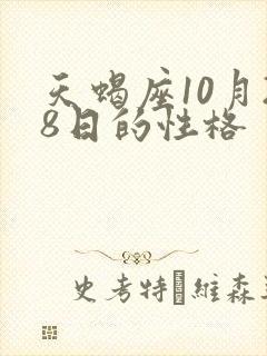 天蝎座10月28日的性格