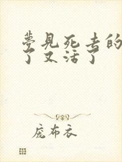 梦见死去的人死了又活了