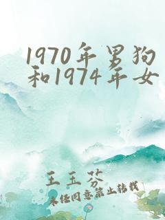 1970年男狗和1974年女虎婚配如何