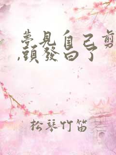 梦见自己剪头发,头发白了